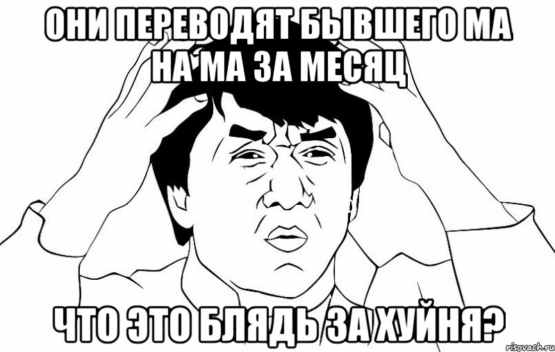 Они переводят бывшего МА на Ма за месяц Что это блядь за хуйня?, Мем ДЖЕКИ ЧАН