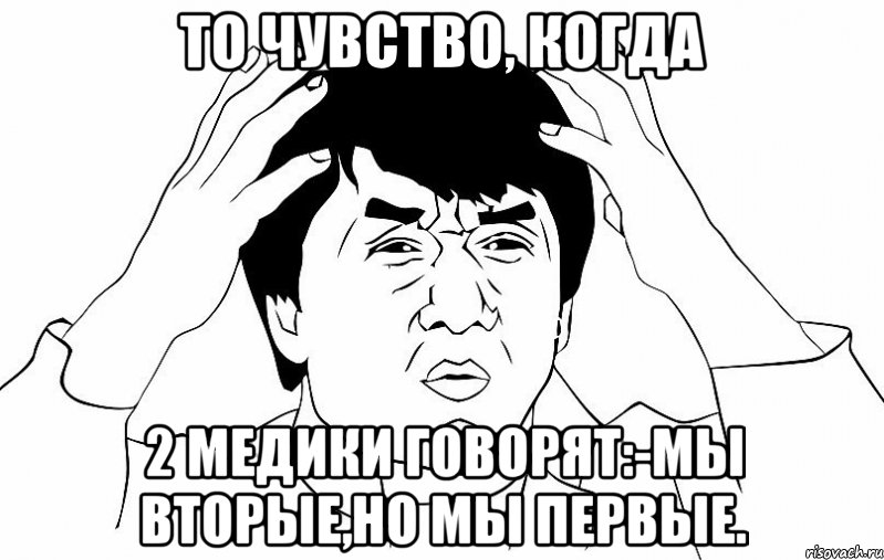 То чувство, когда 2 медики говорят:-мы вторые,но мы первые., Мем ДЖЕКИ ЧАН