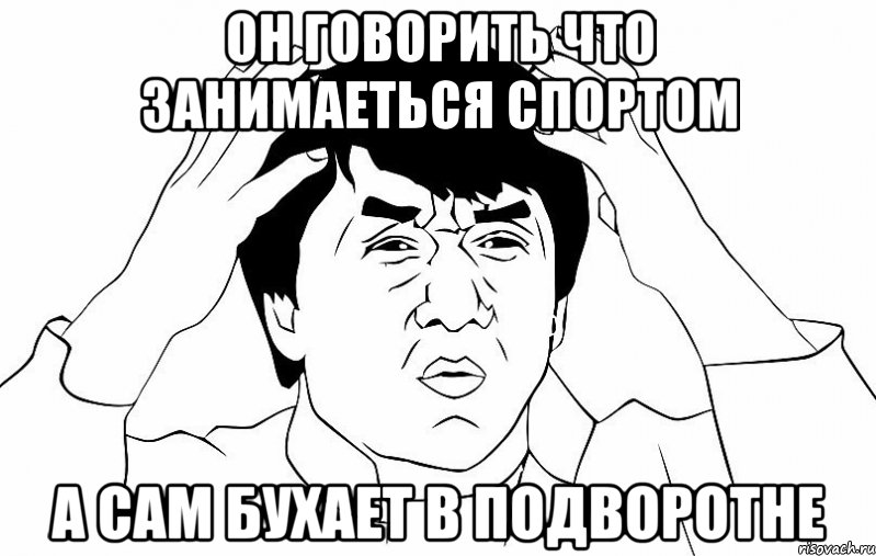 Он говорить что занимаеться спортом а сам бухает в подворотне, Мем ДЖЕКИ ЧАН