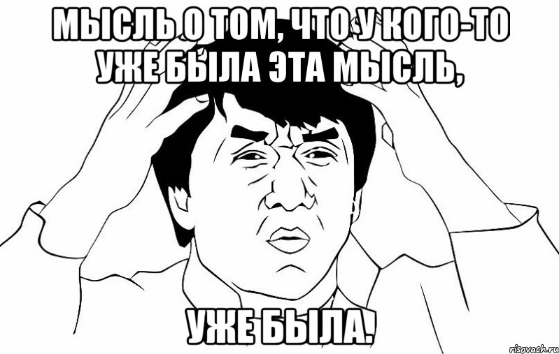 Мысль о том, что у кого-то уже была эта мысль, уже была., Мем ДЖЕКИ ЧАН