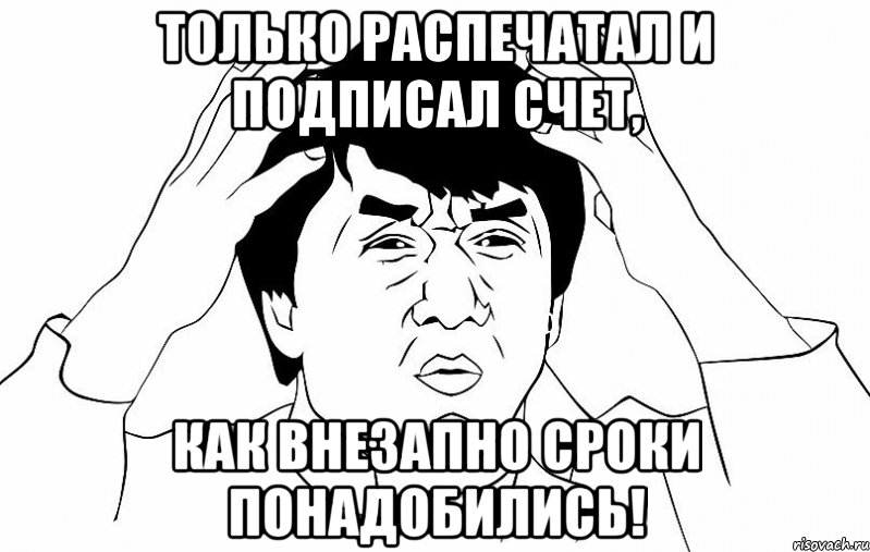 Только распечатал и подписал счет, как внезапно сроки понадобились!, Мем ДЖЕКИ ЧАН