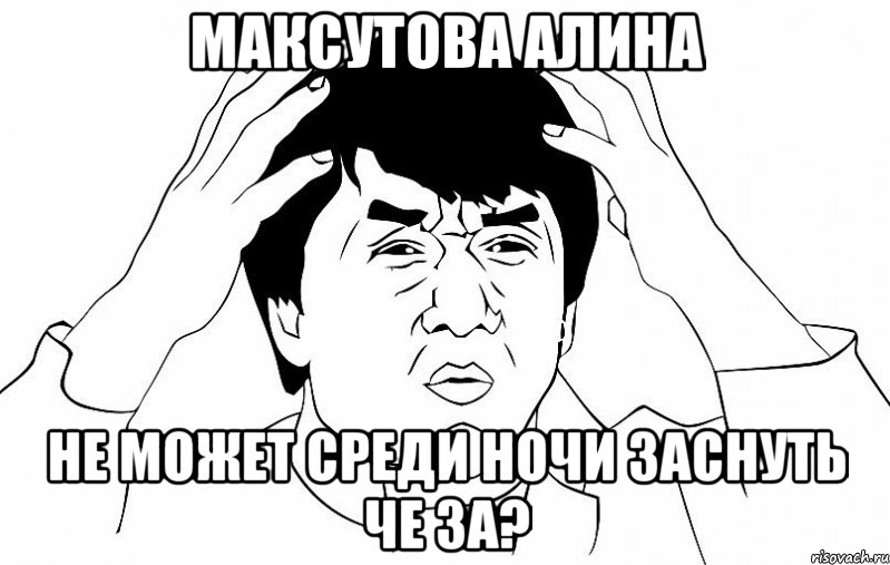 Максутова Алина не может среди ночи заснуть че за?, Мем ДЖЕКИ ЧАН