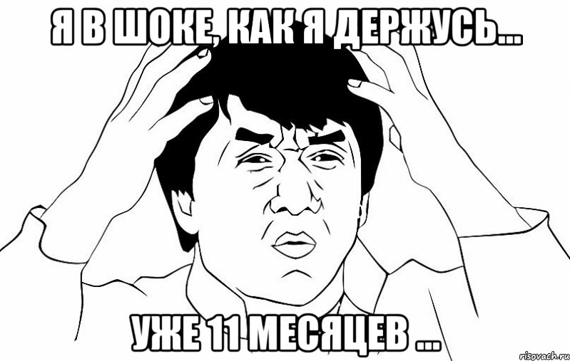 я в шоке, как я держусь... уже 11 месяцев ..., Мем ДЖЕКИ ЧАН