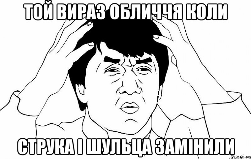 той вираз обличчя коли Струка і Шульца замінили, Мем ДЖЕКИ ЧАН