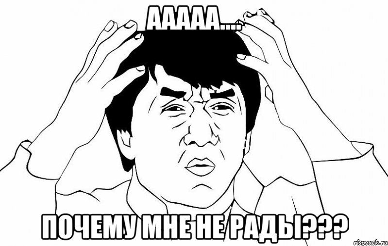 Ааааа.... Почему мне не рады???, Мем ДЖЕКИ ЧАН