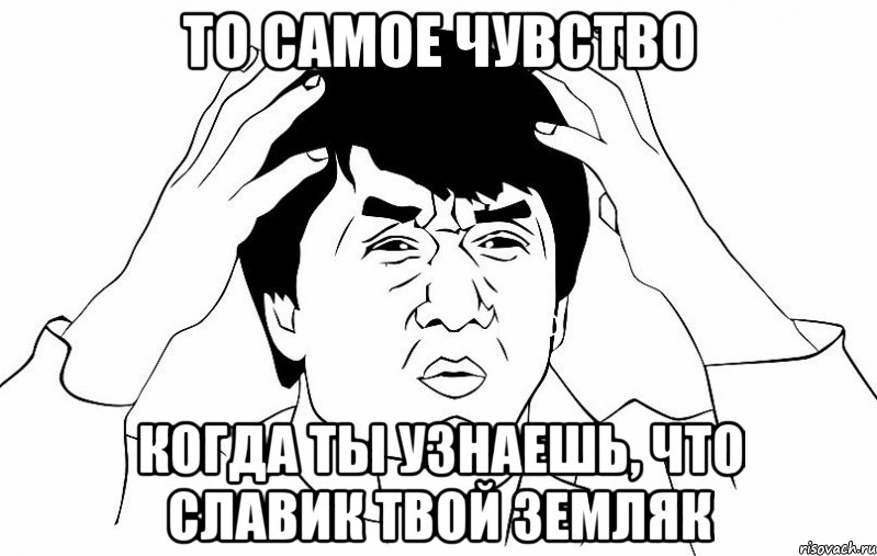 то самое чувство когда ты узнаешь, что славик твой земляк, Мем ДЖЕКИ ЧАН