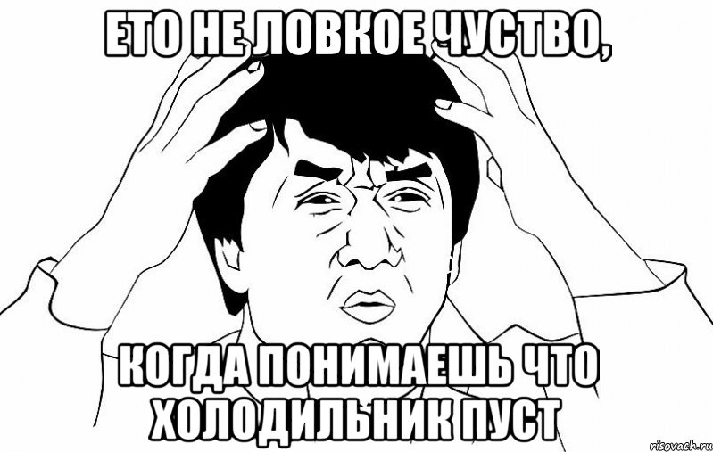 Ето не ловкое чуство, Когда понимаешь что холодильник пуст, Мем ДЖЕКИ ЧАН