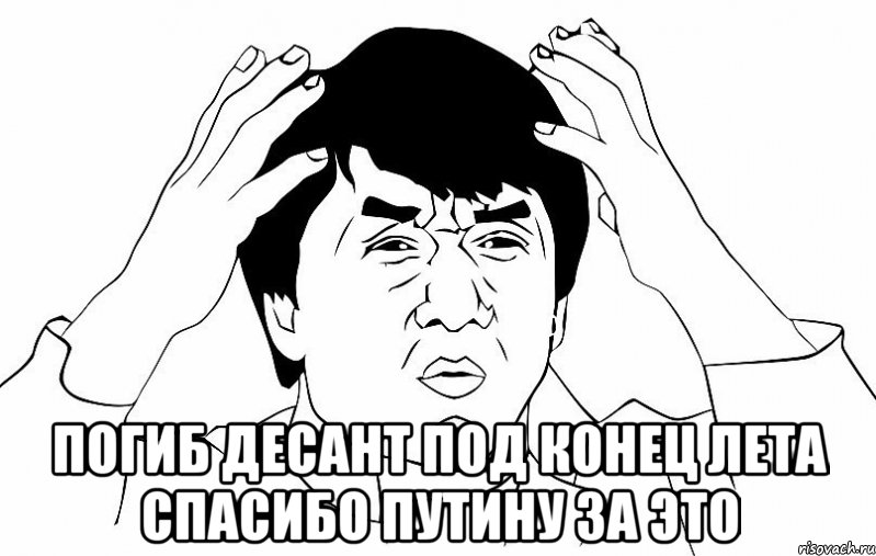  ПОГИБ ДЕСАНТ ПОД КОНЕЦ ЛЕТА СПАСИБО ПУТИНУ ЗА ЭТО, Мем ДЖЕКИ ЧАН