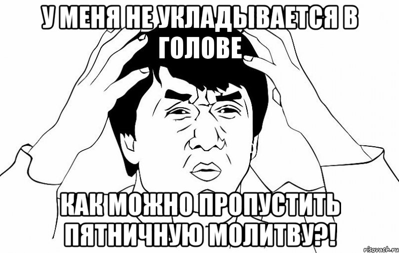 У меня не укладывается в голове Как можно пропустить пятничную молитву?!, Мем ДЖЕКИ ЧАН