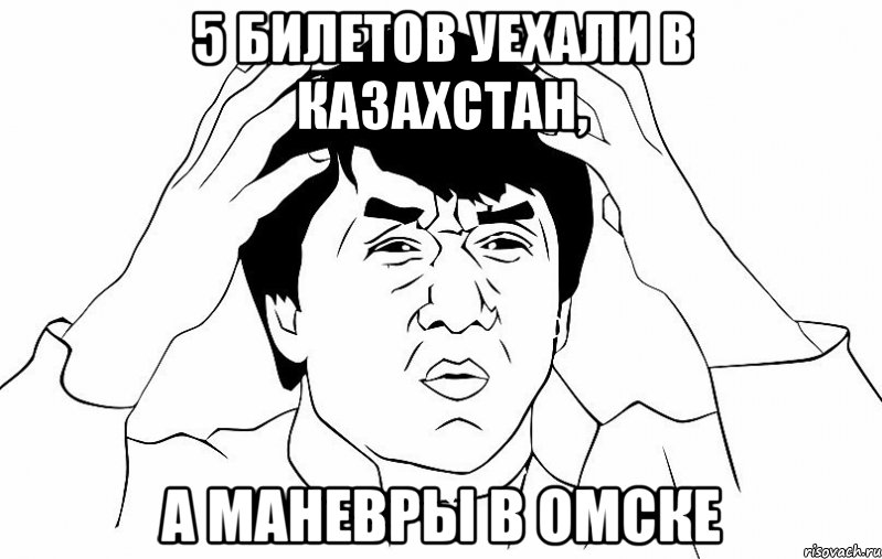 5 билетов уехали в казахстан, а маневры в омске, Мем ДЖЕКИ ЧАН