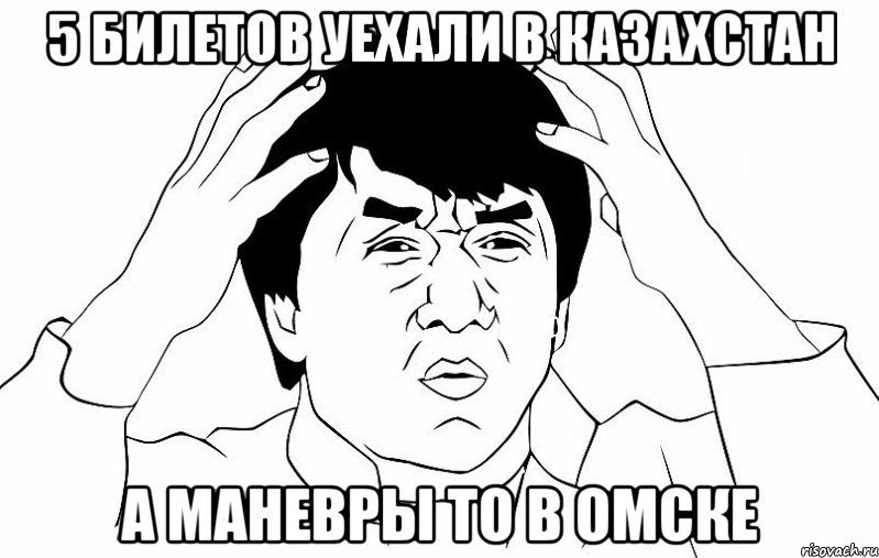 5 билетов уехали в казахстан А маневры то в Омске, Мем ДЖЕКИ ЧАН