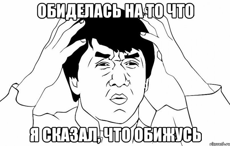 Обиделась на то что я сказал, что обижусь, Мем ДЖЕКИ ЧАН