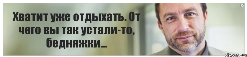 Хватит уже отдыхать. От чего вы так устали-то, бедняжки..., Комикс Джимми