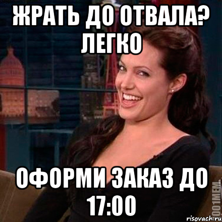 ЖРАТЬ ДО ОТВАЛА? ЛЕГКО ОФОРМИ ЗАКАЗ ДО 17:00