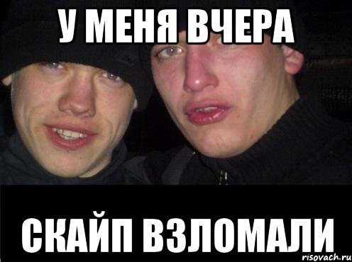 у меня вчера скайп взломали