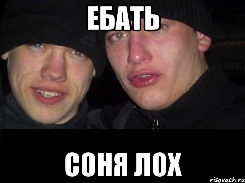 Ебать Соня лох