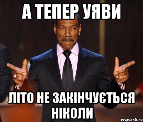 А тепер уяви літо не закінчується ніколи, Мем  а теперь представьте