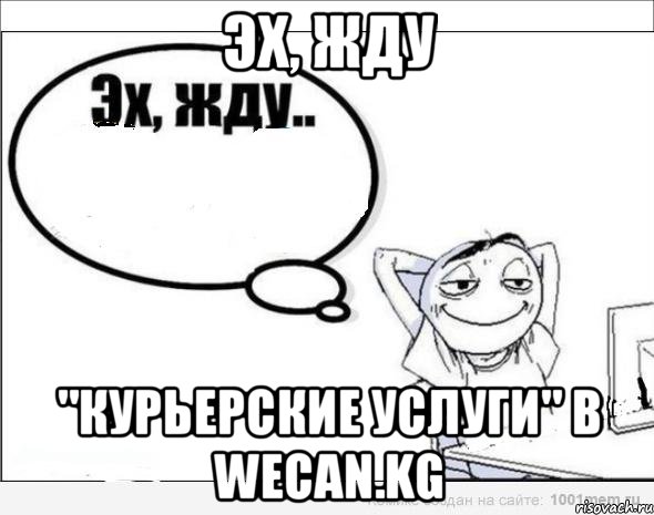 Эх, жду "Курьерские услуги" в WeCan.kg