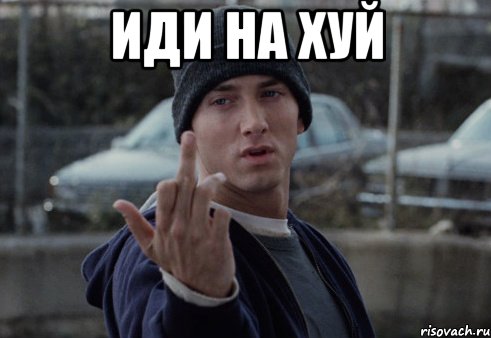 Иди на хуй , Мем  Eminem