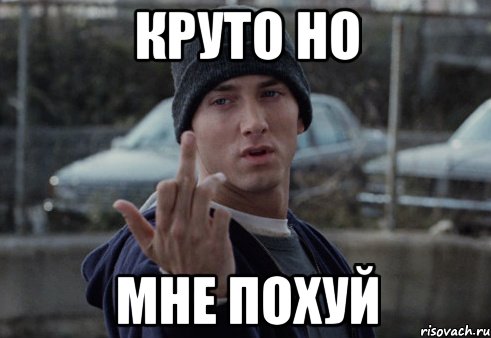 Круто но Мне похуй, Мем  Eminem