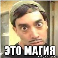  Это магия, Мем Это магия
