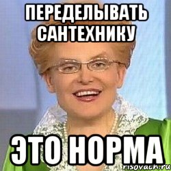 Переделывать сантехнику Это норма