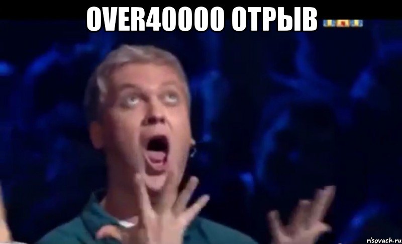 over40000 отрыв , Мем  Это ШЕДЕВР