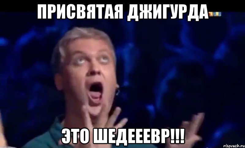 Присвятая Джигурда Это шедееевр!!!, Мем  Это ШЕДЕВР