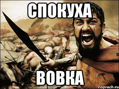 СПОКУХА ВОВКА, Мем Это Спарта