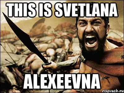 THIS IS SVETLANA Alexeevna, Мем Это Спарта