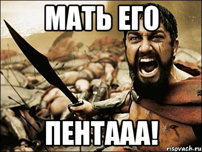 МАТЬ ЕГО ПЕНТААА!, Мем Это Спарта