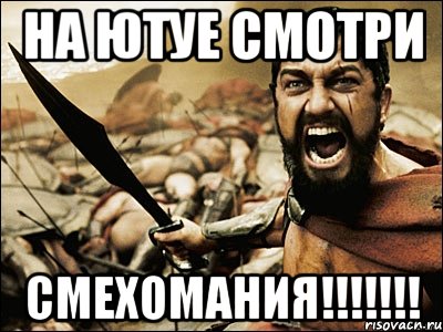 НА ЮТУЕ СМОТРИ СМЕХОМАНИЯ!!!!!!!, Мем Это Спарта