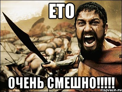 Ето Очень смешно!!!!!, Мем Это Спарта