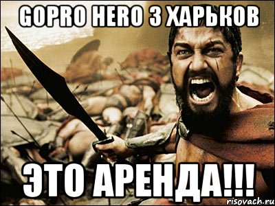 GOPRO HERO 3 Харьков ЭТО АРЕНДА!!!, Мем Это Спарта