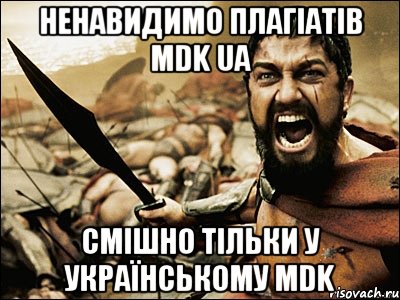 Ненавидимо плагіатів MDK UA Смішно тільки у Українському MDK