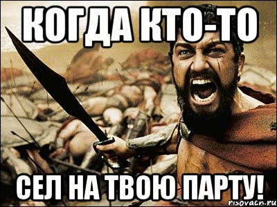 Когда кто-то Сел на твою парту!, Мем Это Спарта