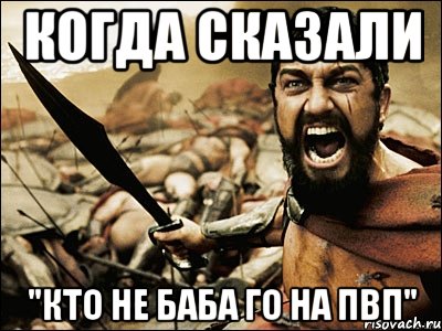 когда сказали "кто не баба го на пвп", Мем Это Спарта