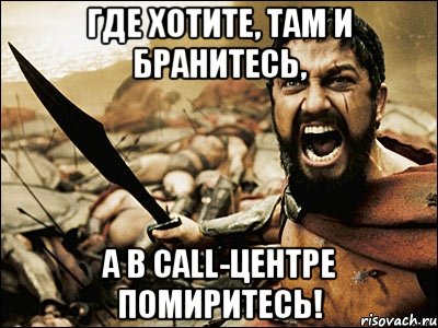 Где хотите, там и бранитесь, а в Call-центре помиритесь!