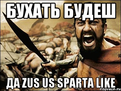 Бухать будеш Да Zus Us Sparta Like, Мем Это Спарта