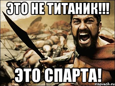 Это не титаник!!! Это Спарта!, Мем Это Спарта