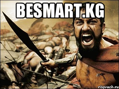 Besmart.kg , Мем Это Спарта