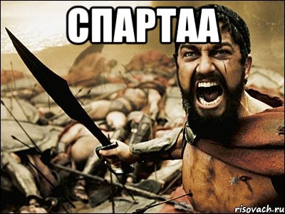 Спартаа , Мем Это Спарта