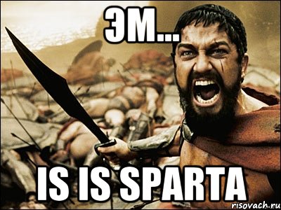 эм... IS IS SPARTA, Мем Это Спарта