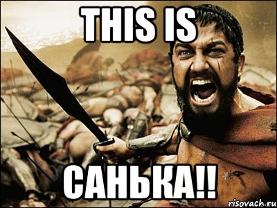 This is Санька!!, Мем Это Спарта