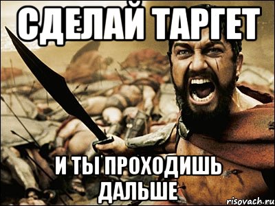 Сделай таргет и ты проходишь дальше, Мем Это Спарта