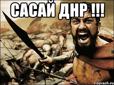 САСАЙ ДНР !!! , Мем Это Спарта