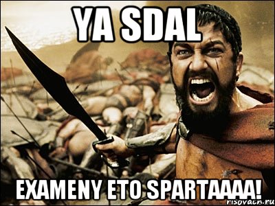 ya sdal exameny eto spartaaaa!, Мем Это Спарта