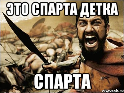 это спарта детка спарта, Мем Это Спарта