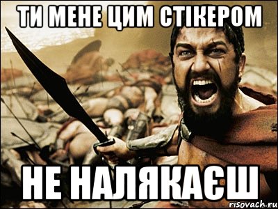 ти мене цим стікером не налякаєш, Мем Это Спарта