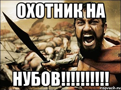 ОХОТНИК НА НУБОВ!!!!!!!!!!, Мем Это Спарта